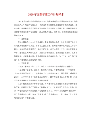 2020年支部年度工作计划样本 