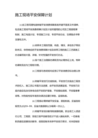 施工现场安全保证计划