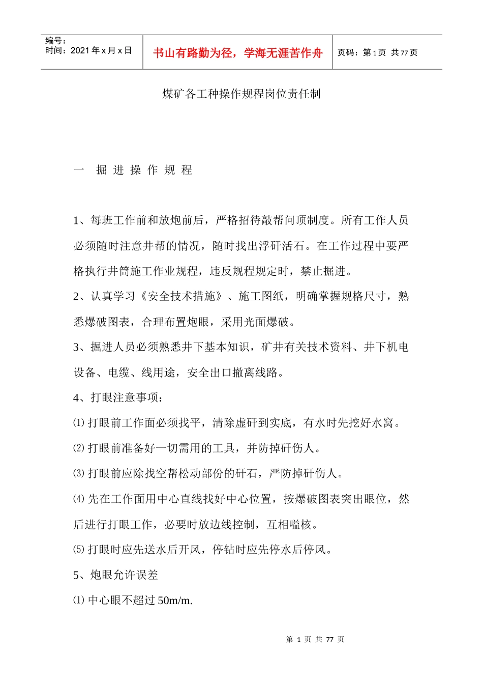 煤矿各工种操作规程岗位责任制(DOC 74页)_第1页