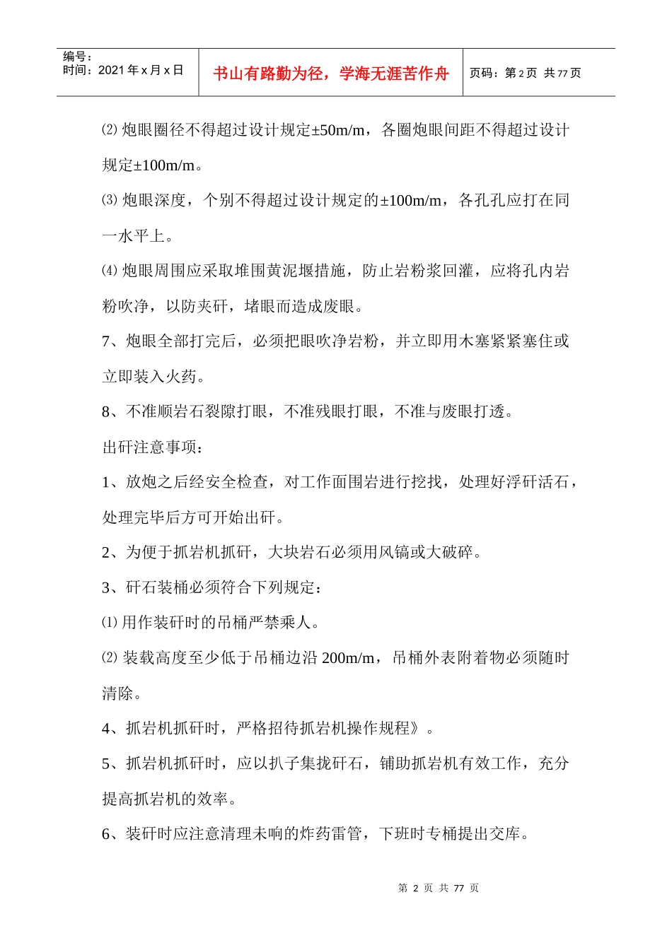 煤矿各工种操作规程岗位责任制(DOC 74页)_第2页