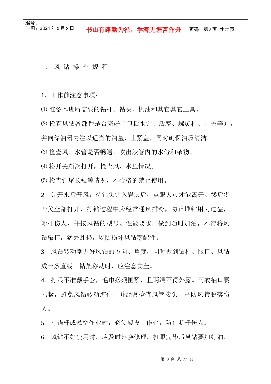 煤矿各工种操作规程岗位责任制(DOC 74页)_第3页