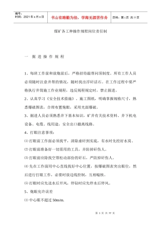 煤矿各工种操作规程岗位责任制(DOC 74页)