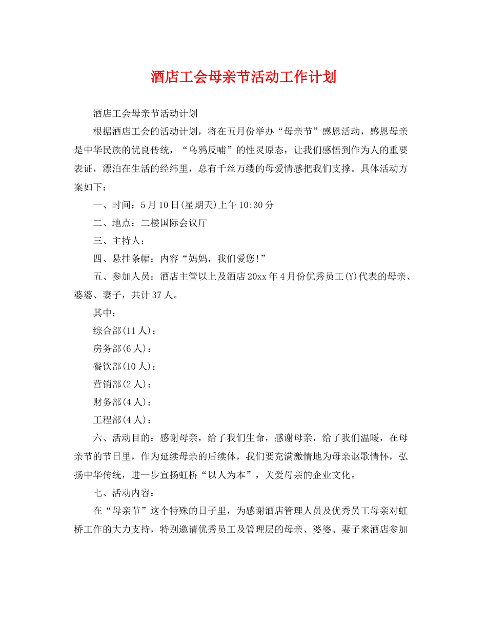酒店工会母亲节活动工作计划 _第1页