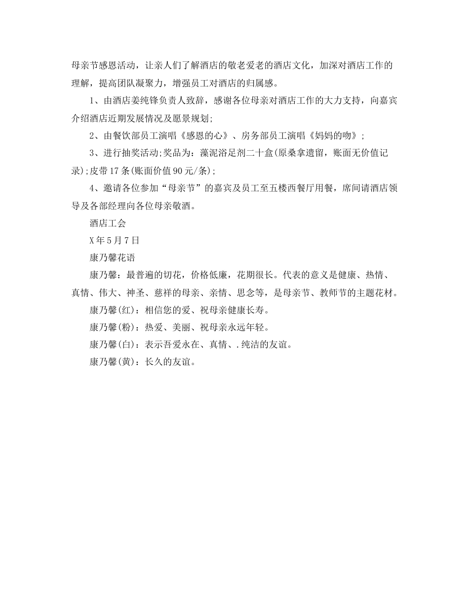 酒店工会母亲节活动工作计划 _第2页