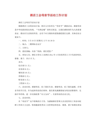 酒店工会母亲节活动工作计划 