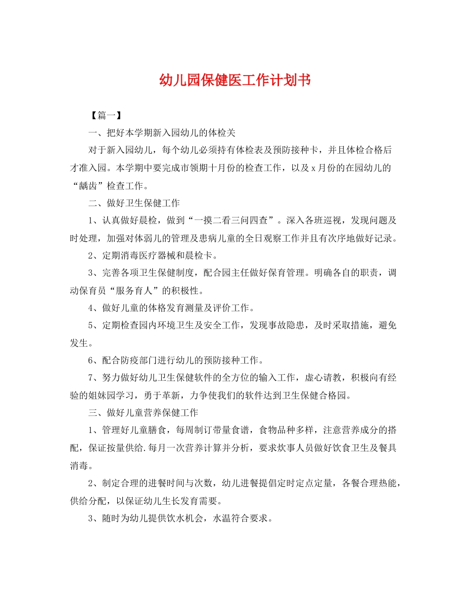 幼儿园保健医工作计划书 _第1页