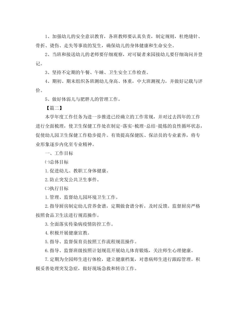 幼儿园保健医工作计划书 _第3页