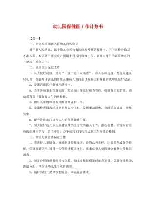 幼儿园保健医工作计划书 