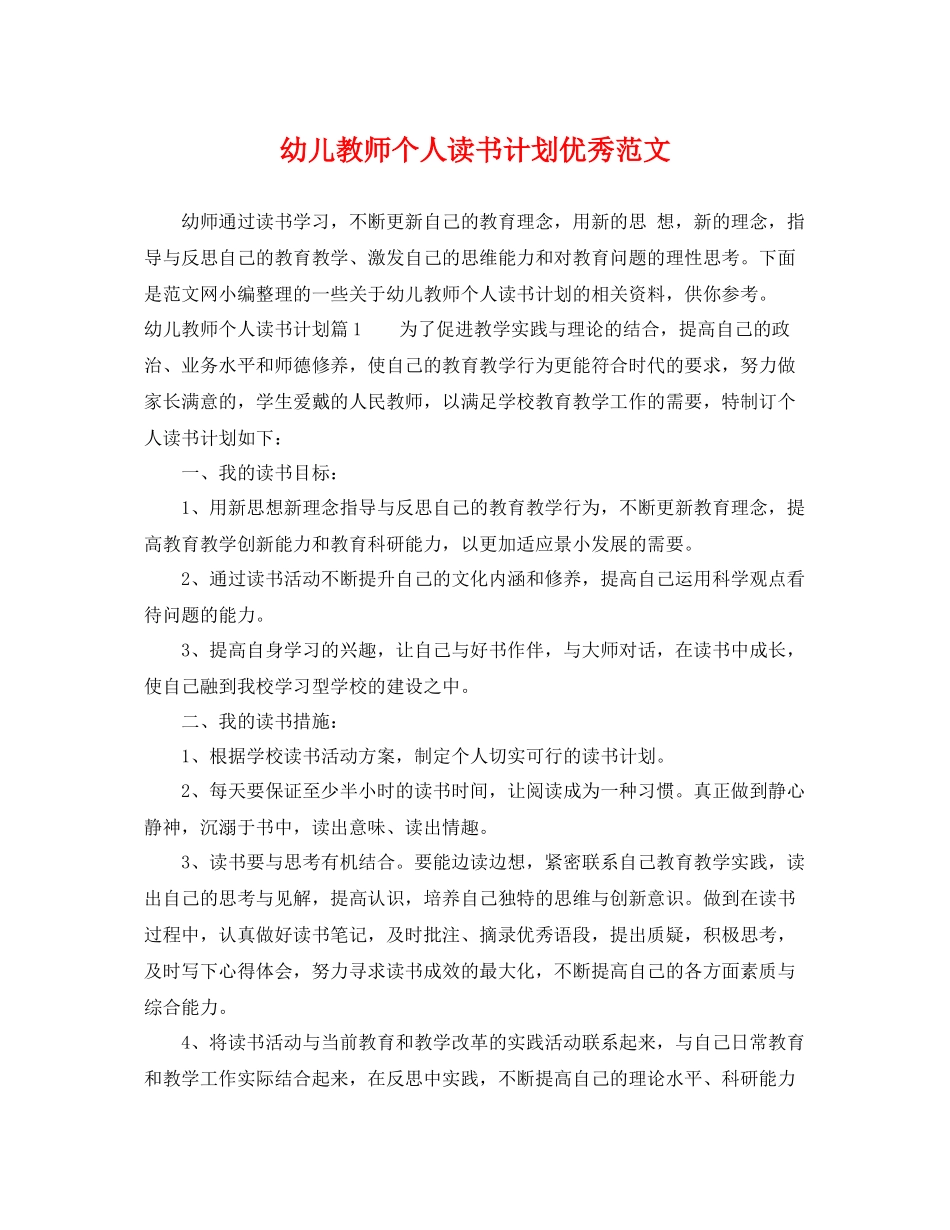 幼儿教师个人读书计划优秀范文 _第1页