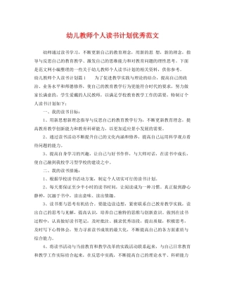 幼儿教师个人读书计划优秀范文 