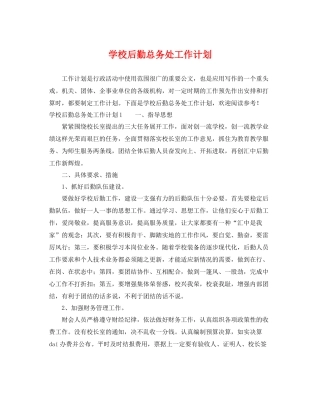 学校后勤总务处工作计划 