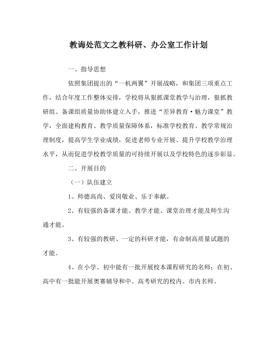 教导处范文教科研办公室工作计划_第1页