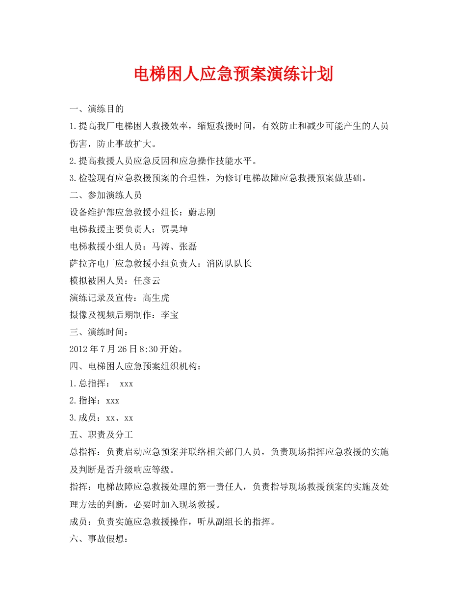 《安全管理应急预案》之电梯困人应急预案演练计划_第1页