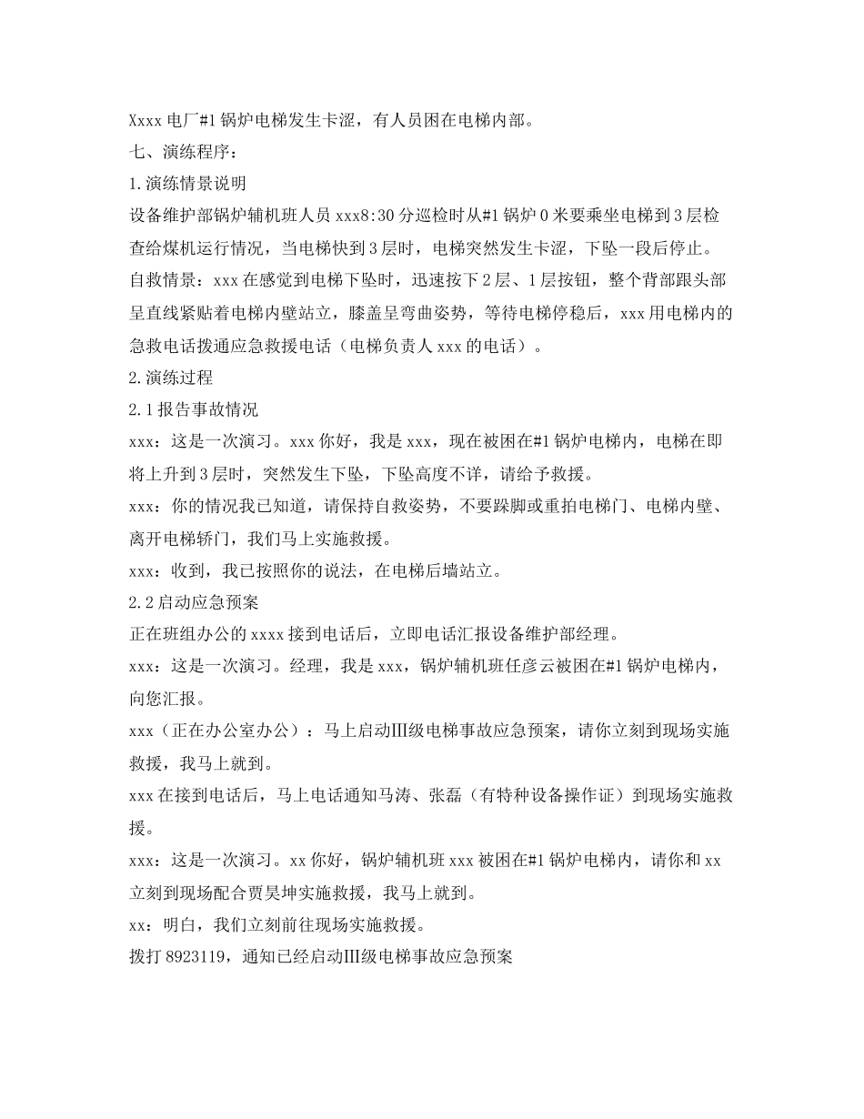 《安全管理应急预案》之电梯困人应急预案演练计划_第2页