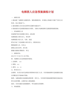 《安全管理应急预案》之电梯困人应急预案演练计划