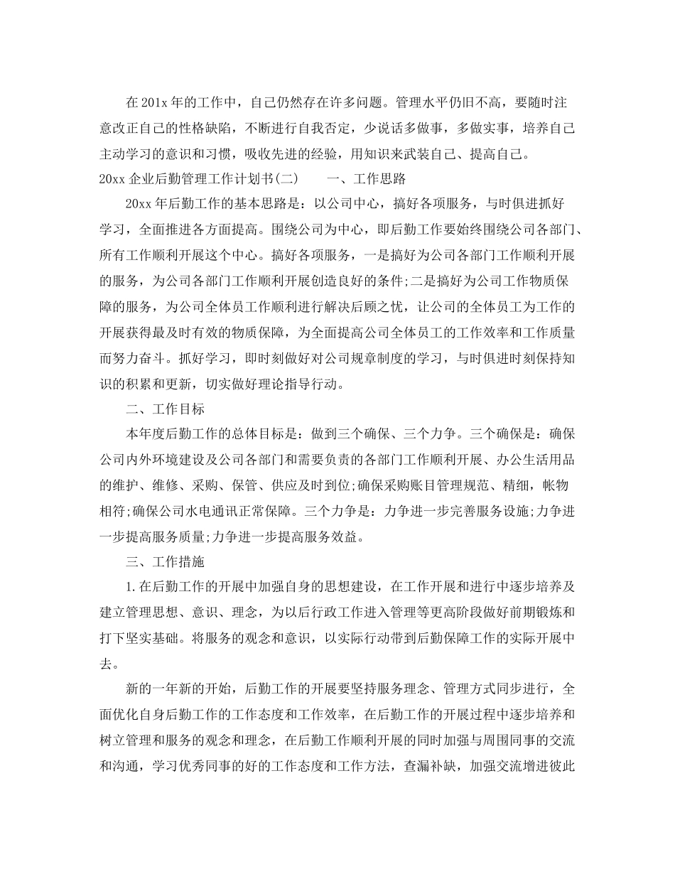 企业后勤管理工作计划书 _第2页