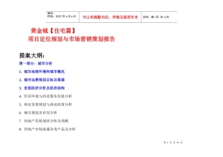 某房地产住宅策划提案