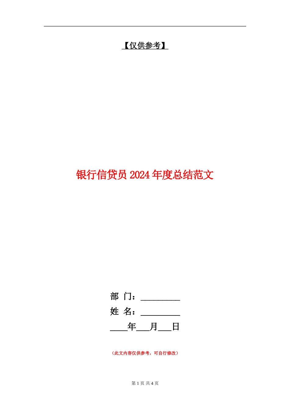 银行信贷员2024年度总结范文_第1页