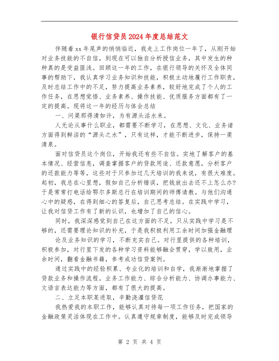 银行信贷员2024年度总结范文_第2页