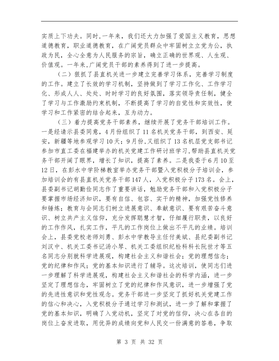 全年县直属机关工委工作总结_第3页
