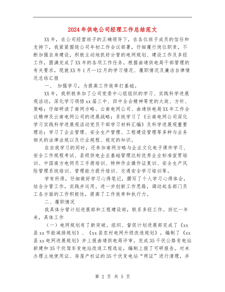 2024年供电公司经理工作总结范文_第2页