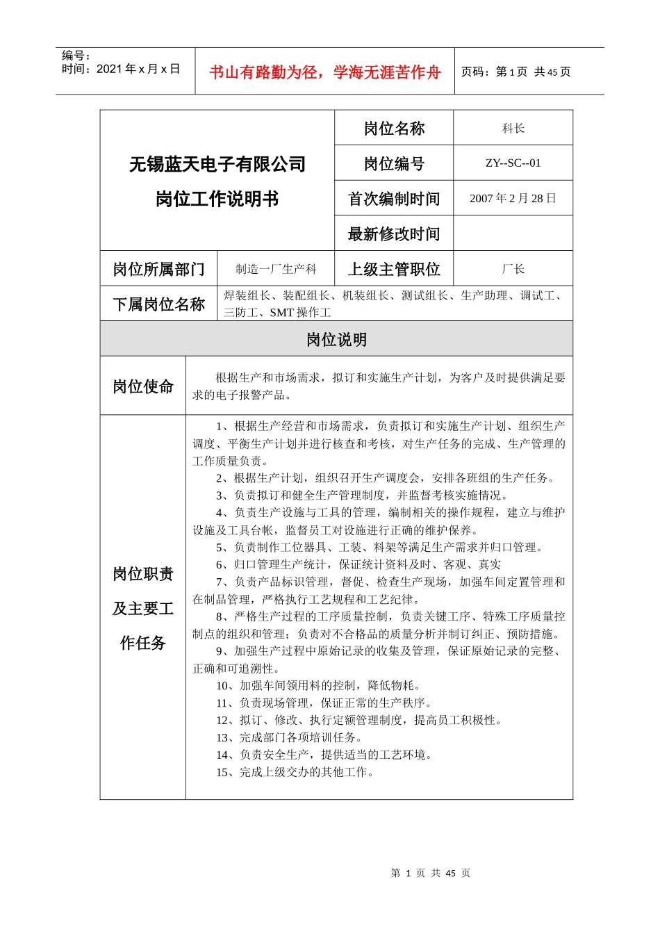 无锡蓝天电子有限公司制造一厂生产岗位说明书_第1页