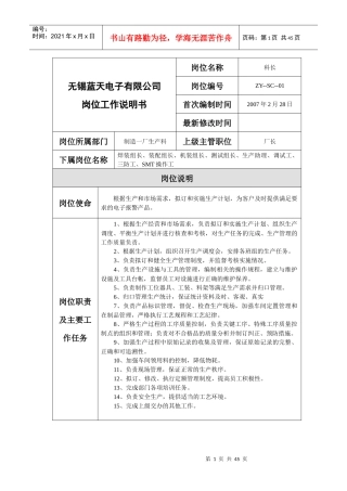 无锡蓝天电子有限公司制造一厂生产岗位说明书