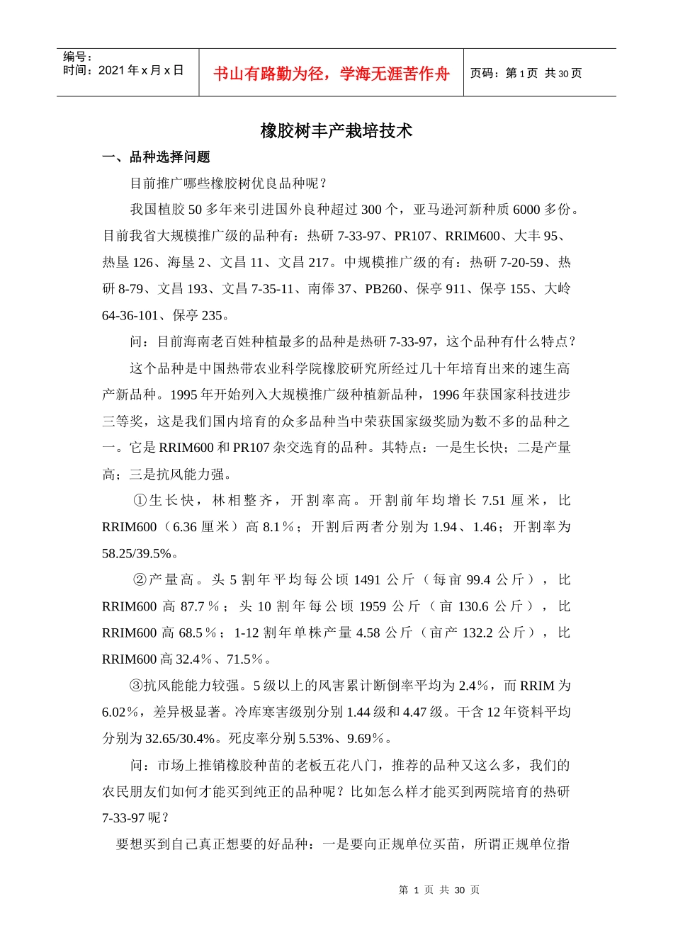 橡胶树丰产栽培技术范本_第1页