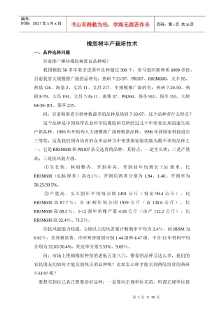 橡胶树丰产栽培技术范本