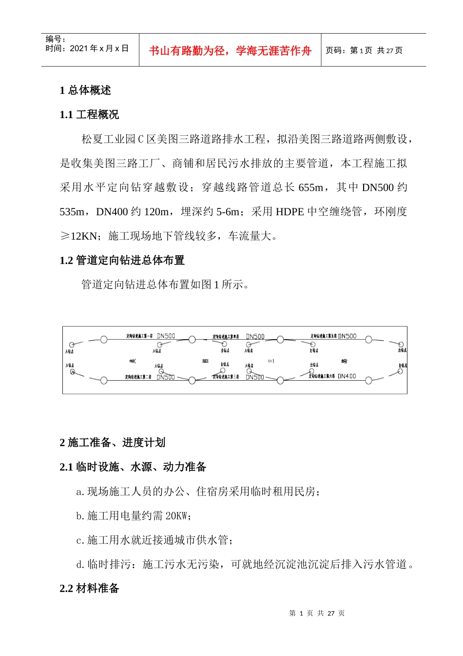 污水管工程拖管法施工组织设计_第1页