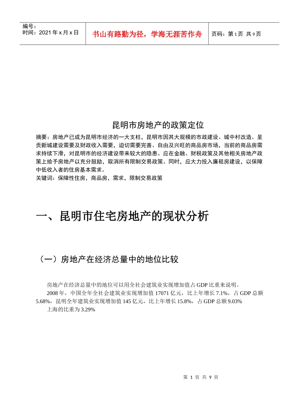 昆明市房地产的政策定位_第1页