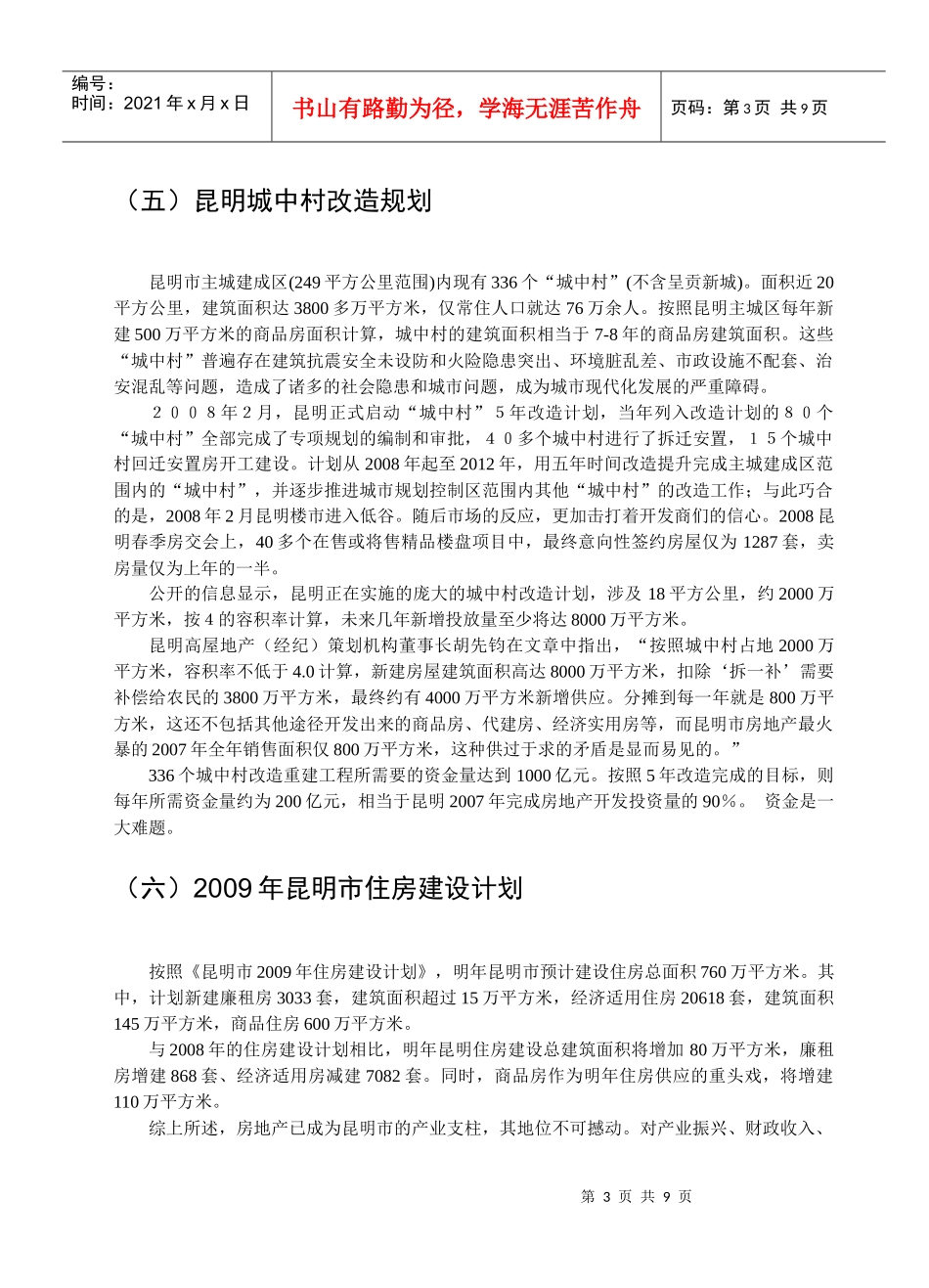 昆明市房地产的政策定位_第3页