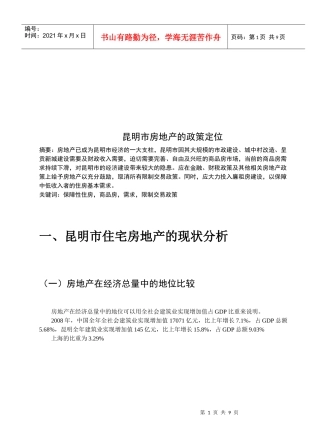 昆明市房地产的政策定位