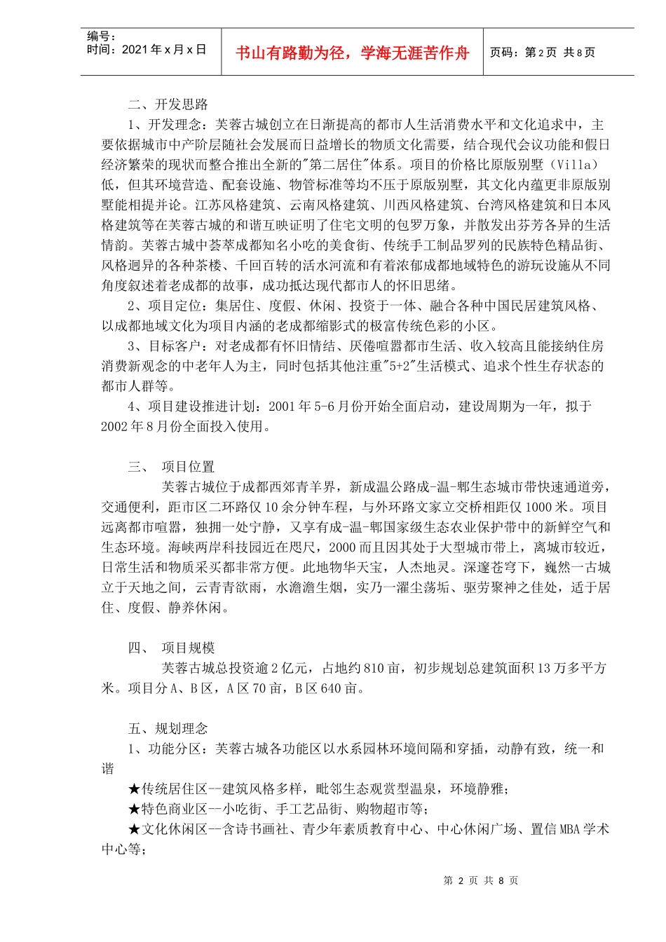 某房地产项目战略管理_第2页