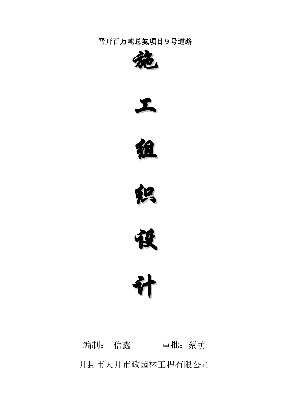 沥青混凝土施工组织设计(DOC30页)_第1页