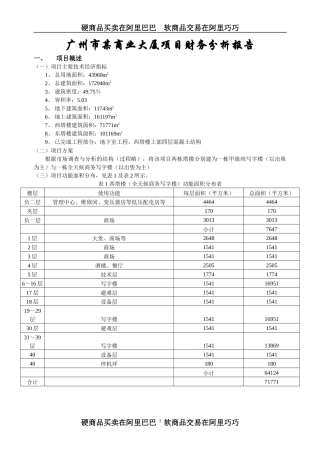 某商业大厦房地产项目财务评价