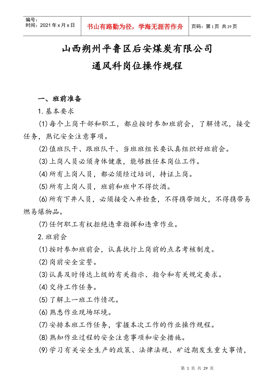 煤炭有限公司通风科岗位操作规程_第1页
