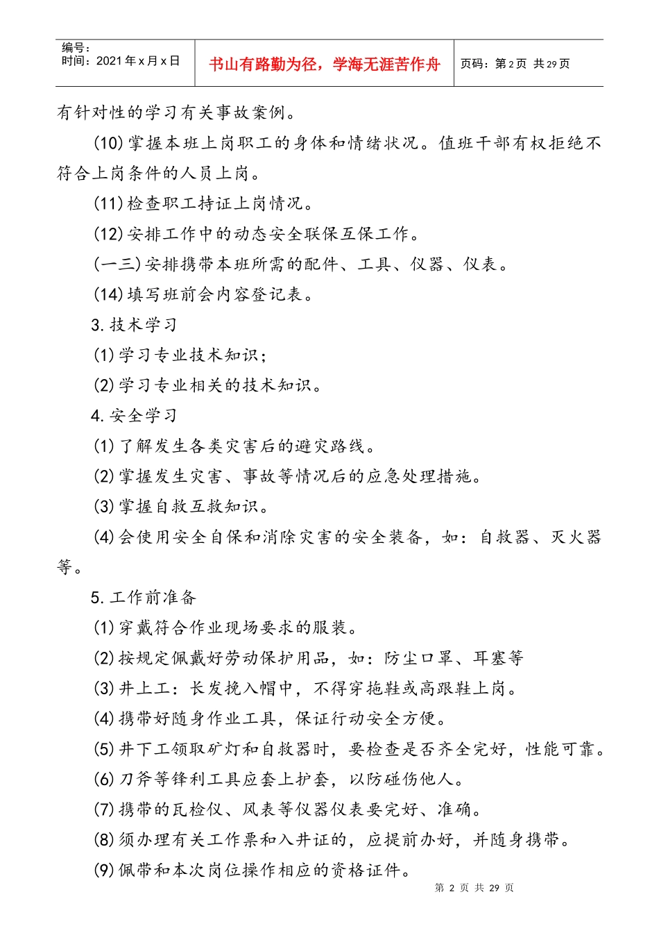 煤炭有限公司通风科岗位操作规程_第2页