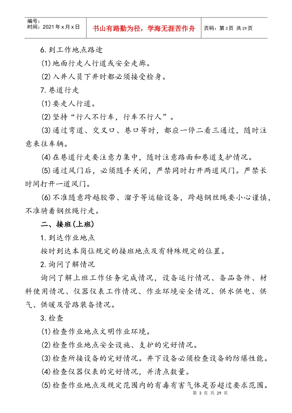 煤炭有限公司通风科岗位操作规程_第3页