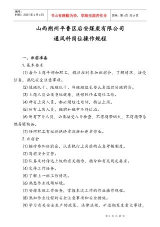 煤炭有限公司通风科岗位操作规程