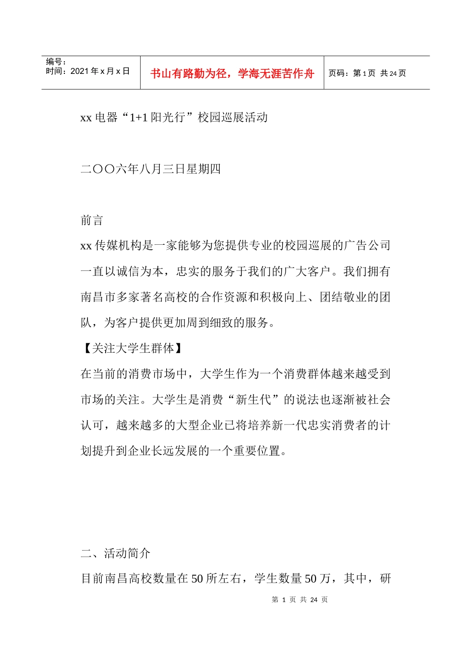 某某电器+阳光行校园巡展活动_第1页