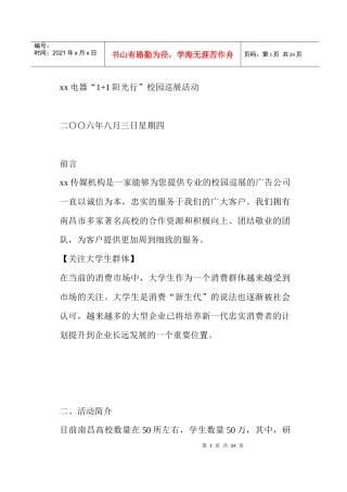 某某电器+阳光行校园巡展活动