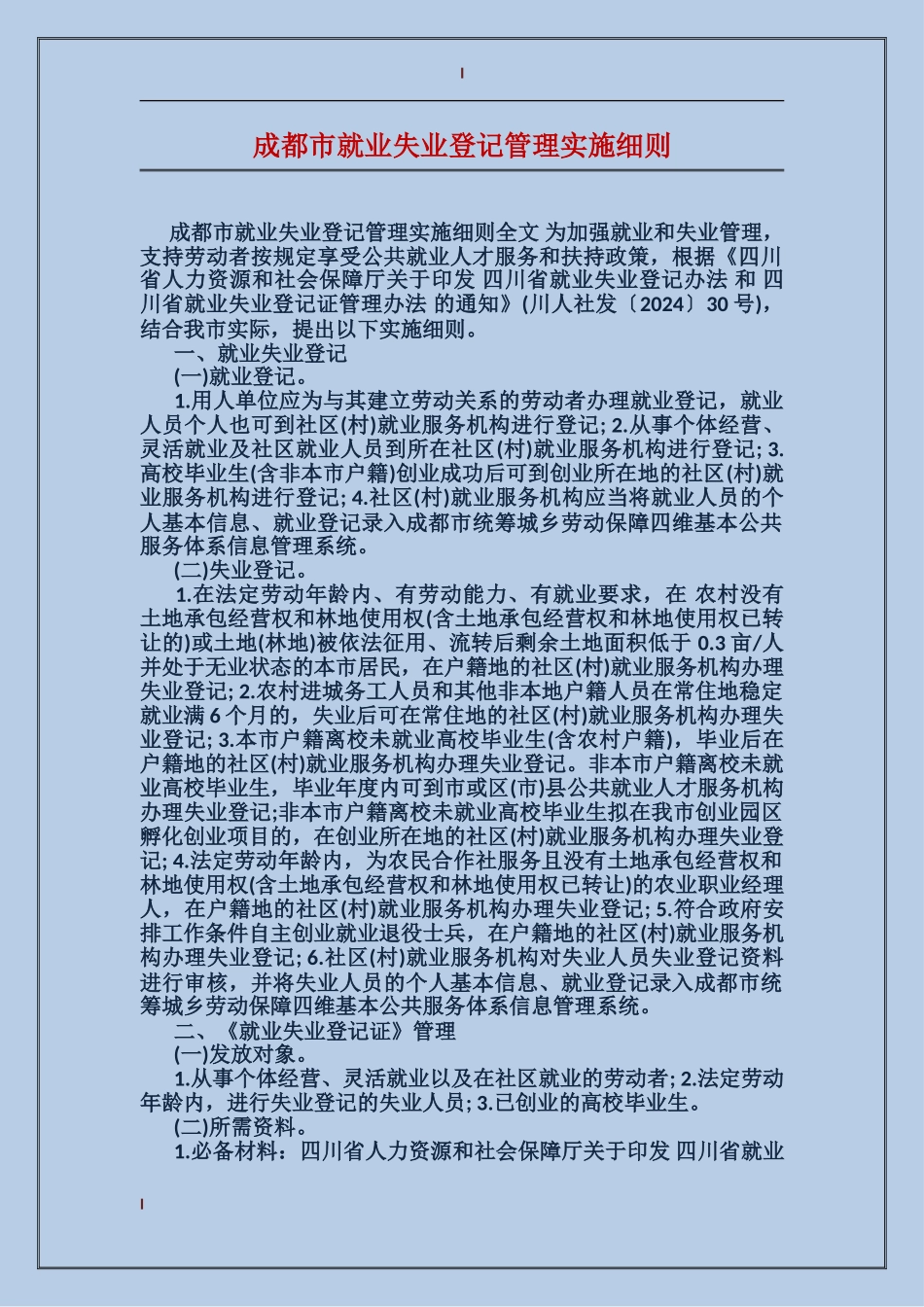 成都市就业失业登记管理实施细则_第1页