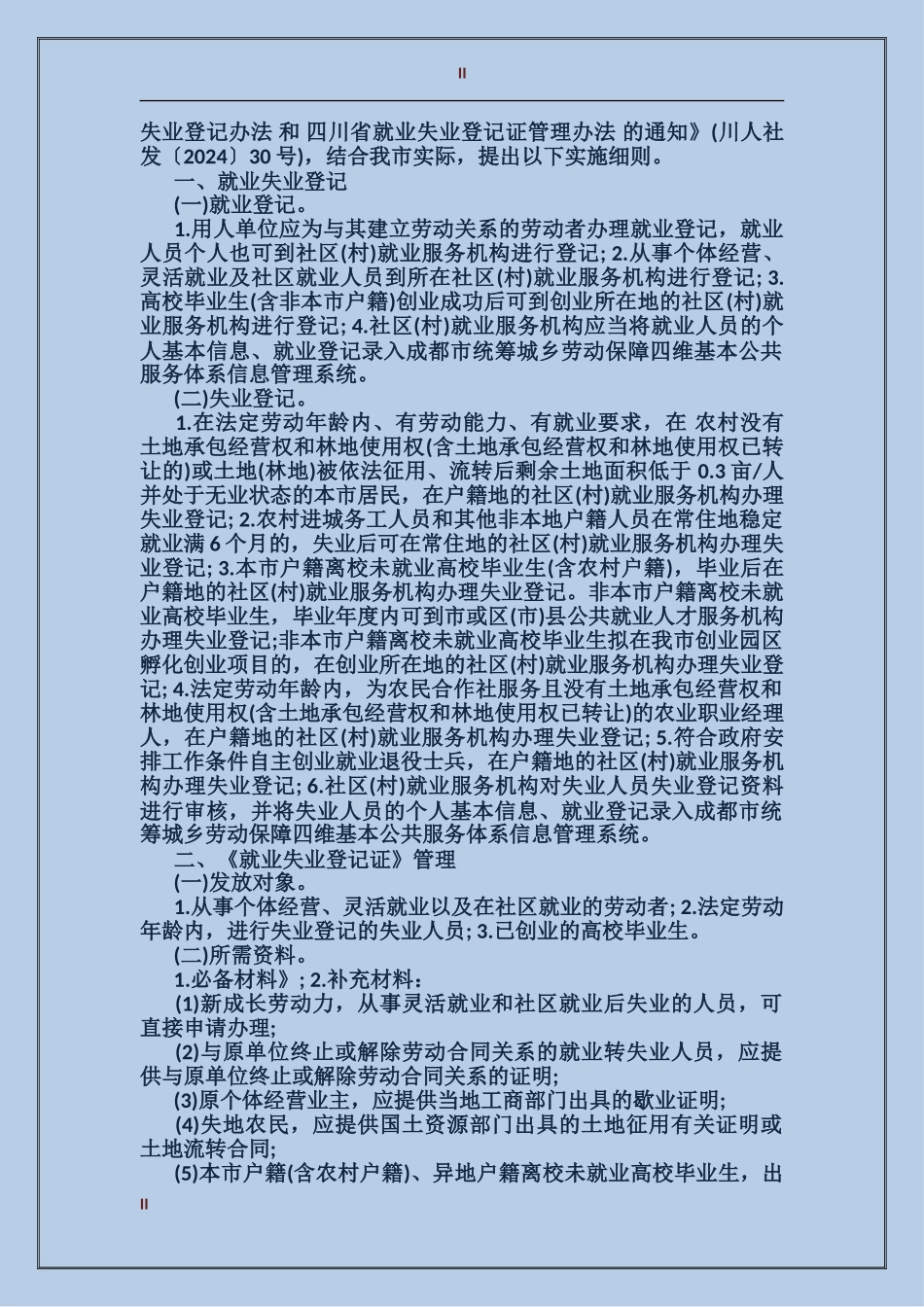 成都市就业失业登记管理实施细则_第2页