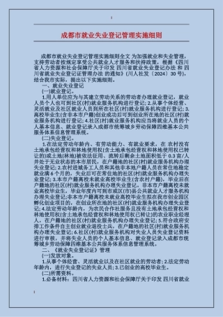 成都市就业失业登记管理实施细则