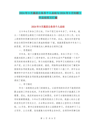 2024年9月基层公务员个人总结与2024年9月妇联工作总结范文汇编