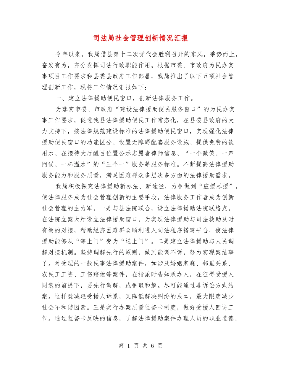 司法局社会管理创新情况汇报_第1页