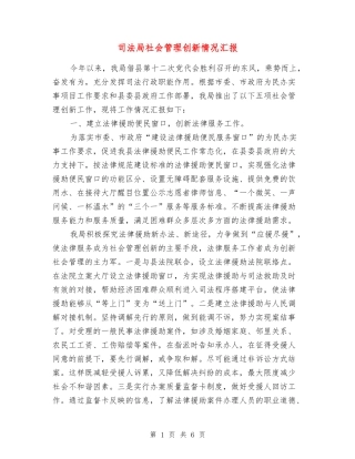 司法局社会管理创新情况汇报