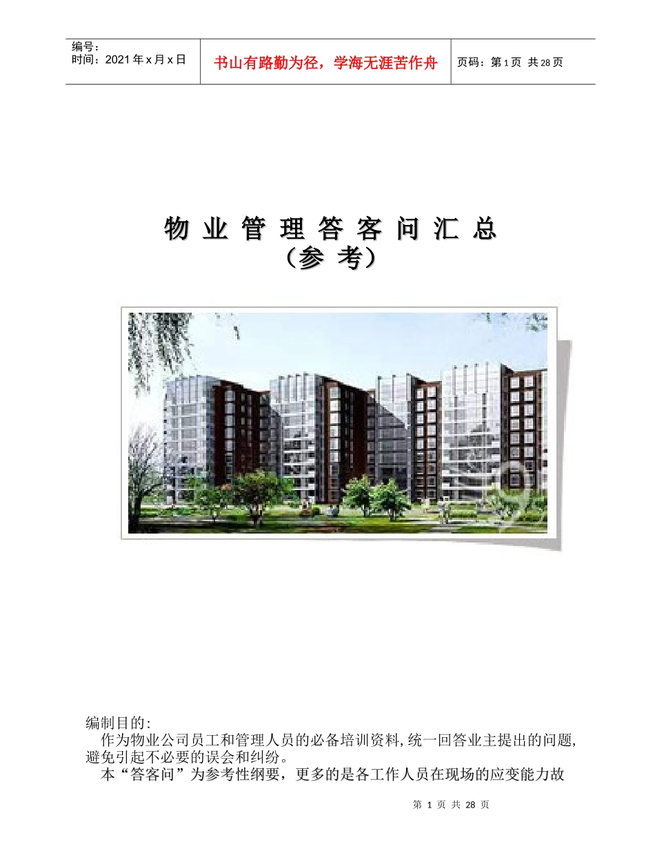 物业答客问汇总_第1页