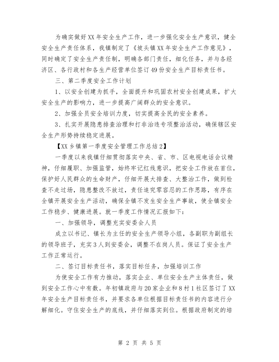 2024乡镇第一季度安全管理工作总结与2024乡镇纪检监察工作总结范文汇编_第2页